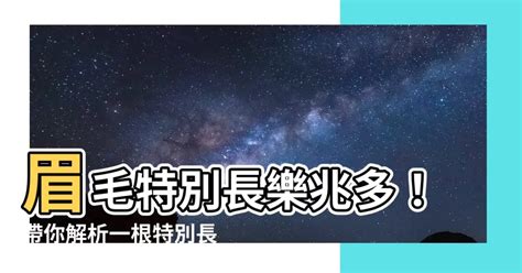 一根眉毛特別長|揭開眉毛長一根長毛的秘密，你知道的嗎？